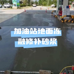鸡冠水泥地面快速修复剂